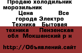  Продаю холодильник-морозильник toshiba GR-H74RDA › Цена ­ 18 000 - Все города Электро-Техника » Бытовая техника   . Пензенская обл.,Мокшанский р-н